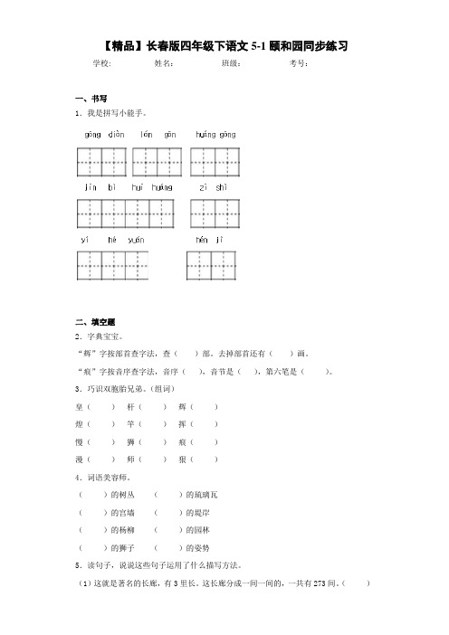 小学四年级下语文5-1颐和园同步练习(含答案解析)