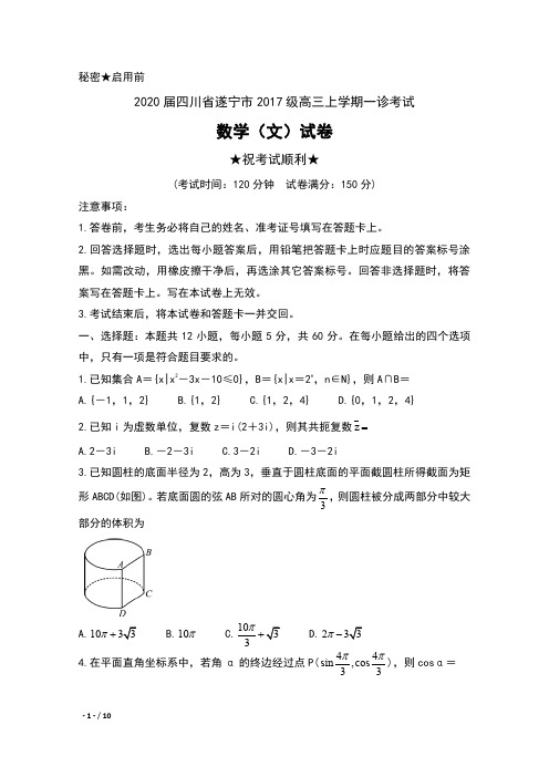 2020届四川省遂宁市2017级高三上学期12月一诊考试数学(文 )试卷及答案