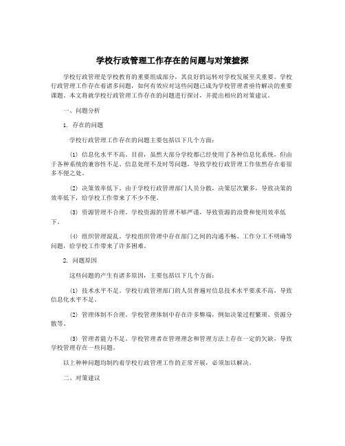 学校行政管理工作存在的问题与对策摭探