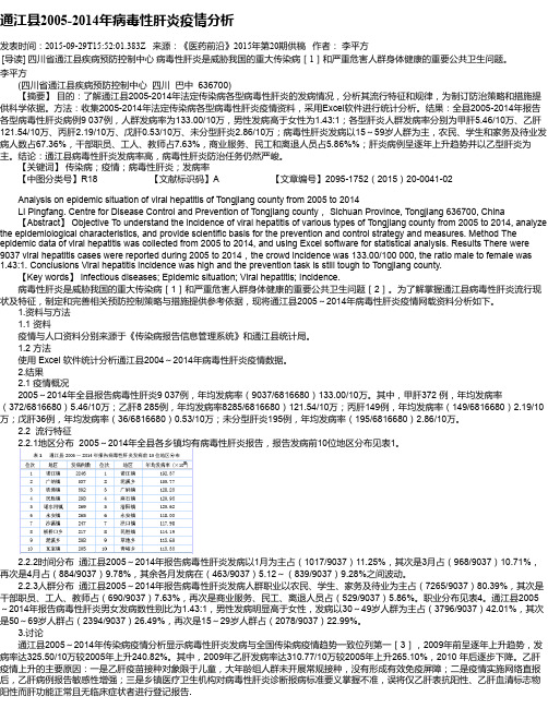 通江县2005-2014年病毒性肝炎疫情分析