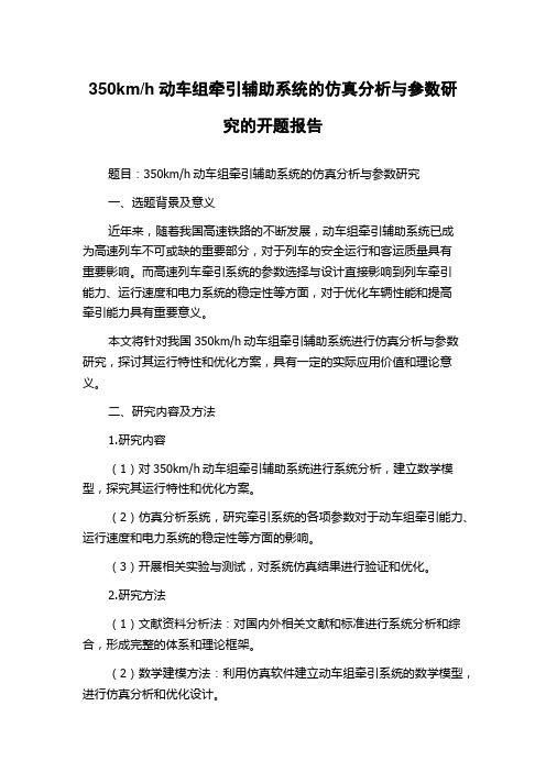 h动车组牵引辅助系统的仿真分析与参数研究的开题报告