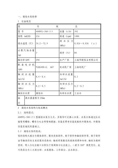 立式凝结水泵检修质量工艺规范