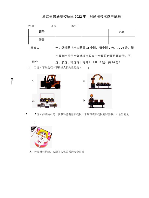 浙江省普通高校招生2022年1月通用技术选考试卷