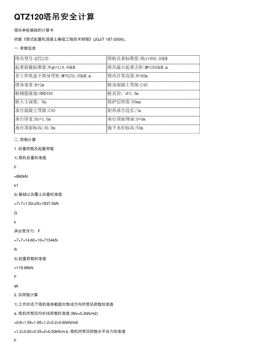 QTZ120塔吊安全计算