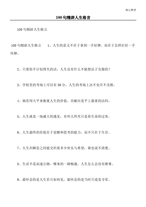 100句精辟人生格言