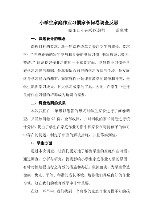 小学生家庭作业习惯家长问卷调查反思1