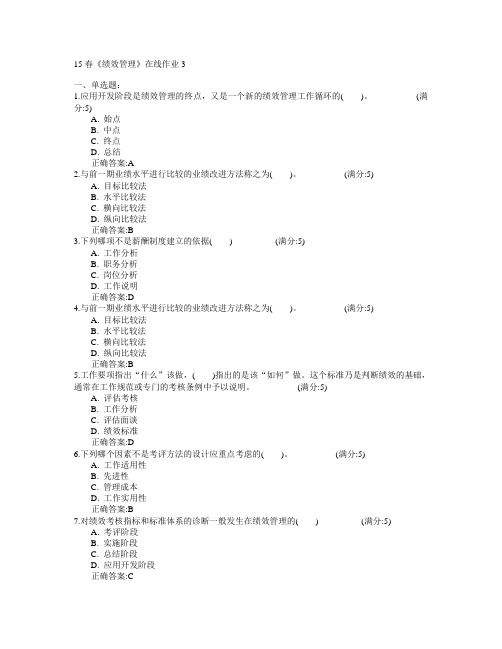 电子科技大学2015年春学期《绩效管理》在线作业3满分答案