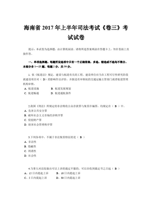 海南省2017年上半年司法考试《卷三》考试试卷