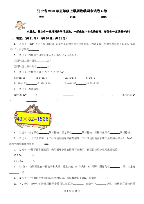 辽宁省2020年五年级上学期数学期末试卷A卷精编