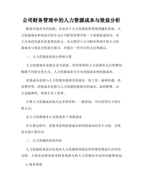 公司财务管理中的人力资源成本与效益分析