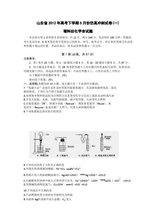 山东省2012届高三5月仿真冲刺试卷(一)化学试题