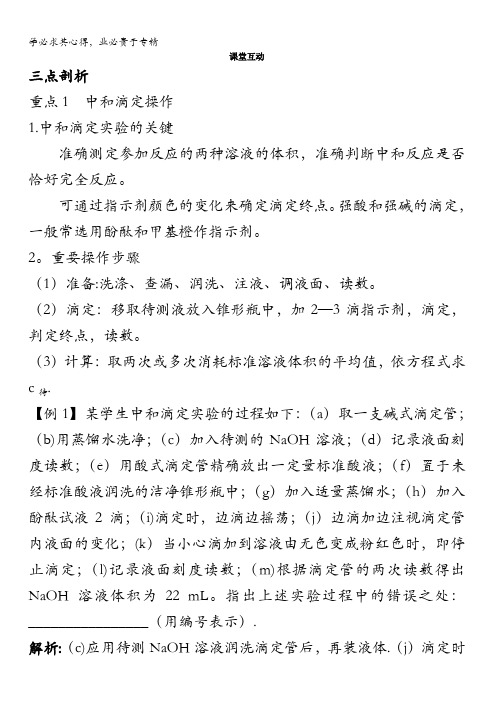 高二化学苏教版选修4学案：课堂互动专题3第二单元溶液的酸碱性第2课时含解析