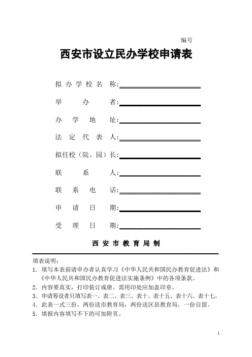 西安市设立民办学校申请表