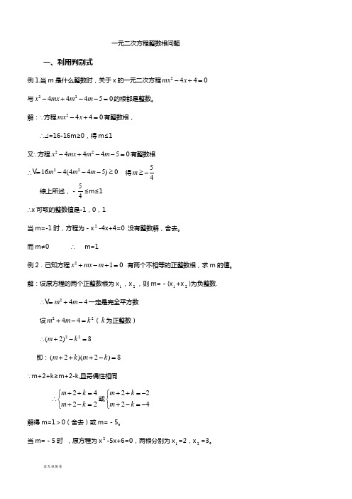 华师大版九年级数学上册一元二次方程整数根问题