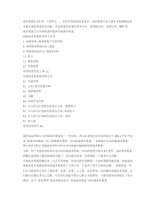 SAP成本要素