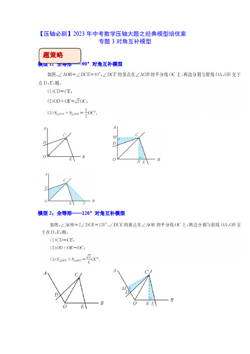 中考数学几何模型专题3对角互补模型(学生版)知识点+例题