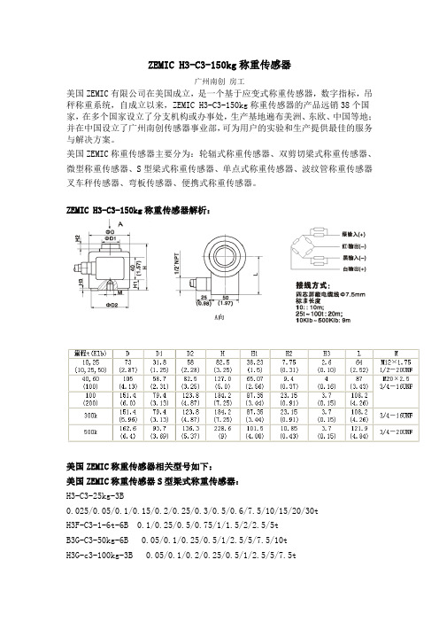 ZEMIC H3-C3-150kg称重传感器