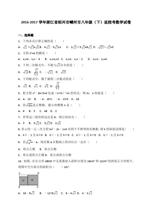 浙江省绍兴市嵊州市2016-2017学年八年级(下)返校考数学试卷(解析版)