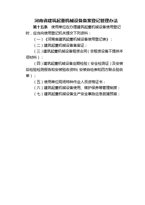 建筑起重设备使用登记申请表和办理所需资料