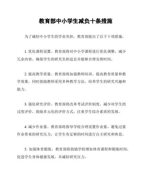 教育部中小学生减负十条措施