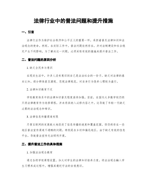 法律行业中的普法问题和提升措施