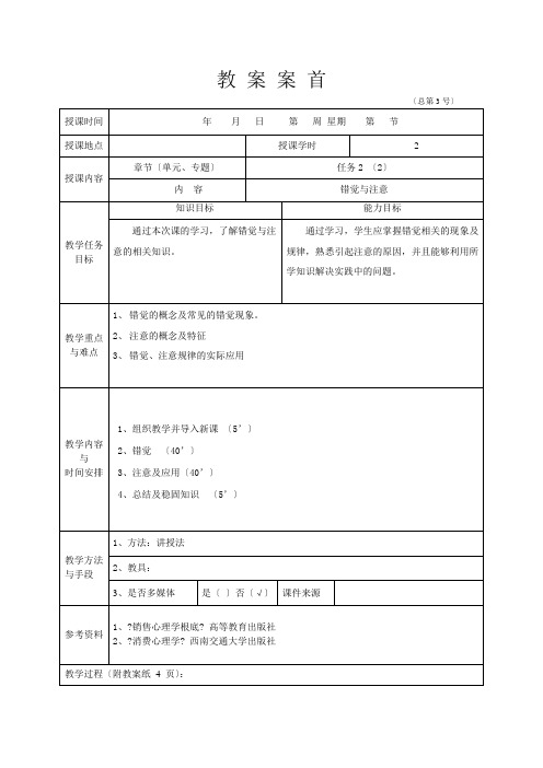 《营销心理学》(李福敏) 教案 任务2(2)