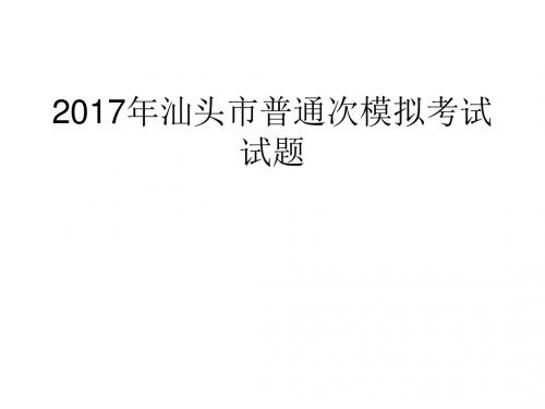 2017年广东省汕头市普通高考第一次模拟考试语文试题讲评ppt