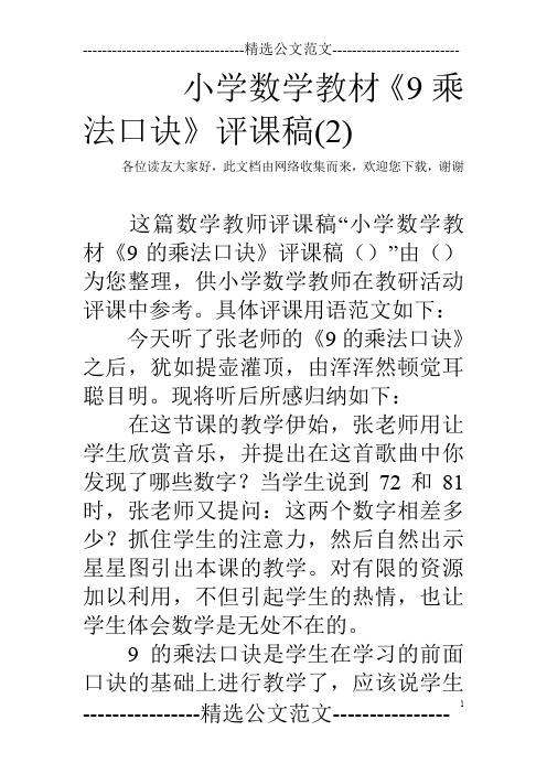 小学数学教材《9乘法口诀》评课稿(2)