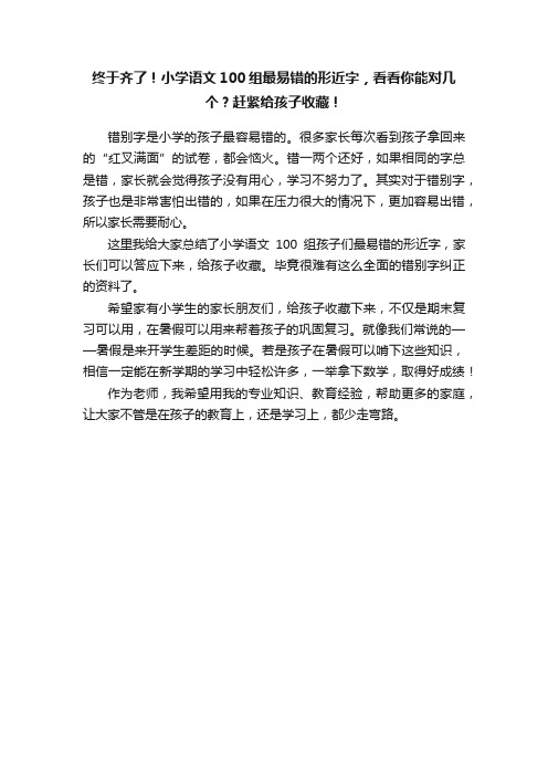 终于齐了！小学语文100组最易错的形近字，看看你能对几个？赶紧给孩子收藏！