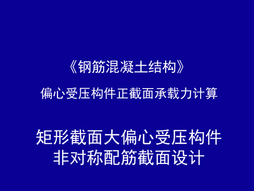 矩形截面大偏心受压构件非对称配筋截面设计