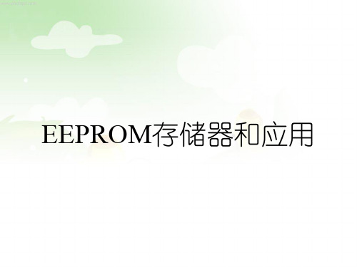 EEPROM存储器和应用