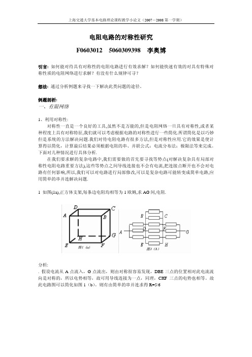 电阻电路的对称性研究