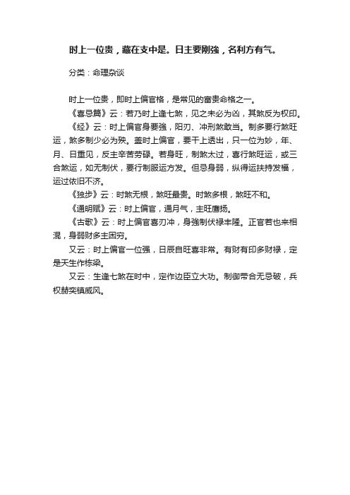 时上一位贵，藏在支中是。日主要刚強，名利方有气。