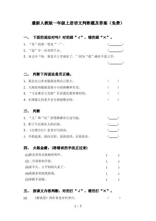 最新人教版一年级上册语文判断题及答案(免费)