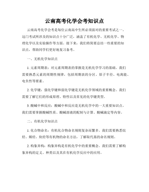 云南高考化学会考知识点