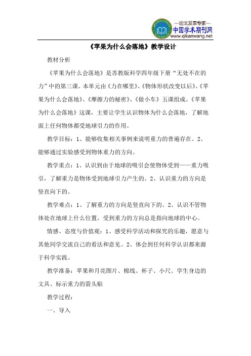 《苹果为什么会落地》教学设计