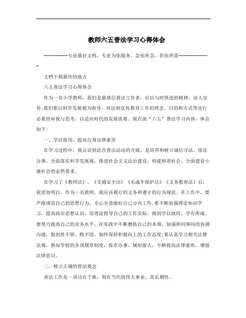 教师六五普法学习心得体会