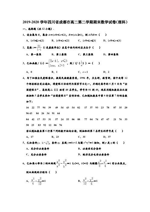 2019-2020学年四川省成都市高二下学期期末数学试卷(理科) (含部分答案)