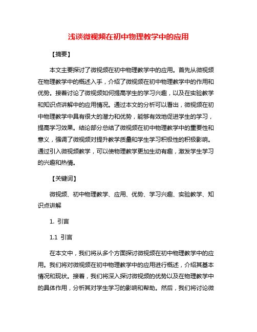 浅谈微视频在初中物理教学中的应用