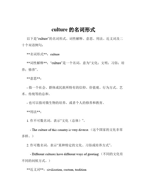 culture的名词形式