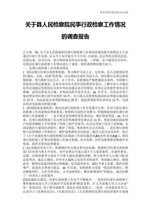 关于县人民检察院民事行政检察工作情况的调查报告