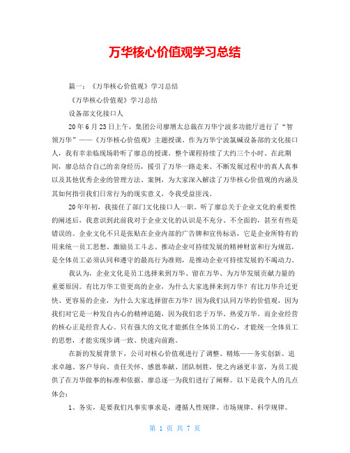 万华核心价值观学习总结