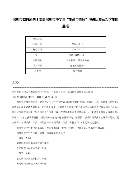 深圳市教育局关于表彰深圳市中学生“生命与责任”演讲比赛获奖学生的通报-深教[2006]429号