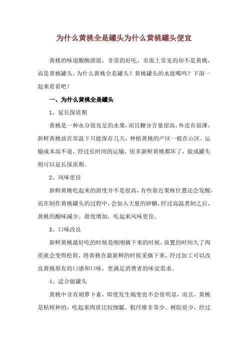 为什么黄桃全是罐头 为什么黄桃罐头便宜