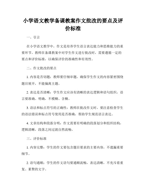 小学语文教学备课教案作文批改的要点及评价标准