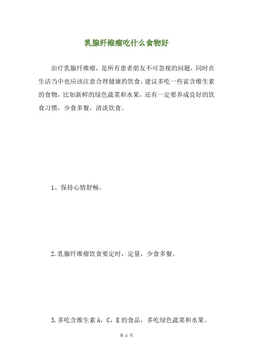 乳腺纤维瘤吃什么食物好