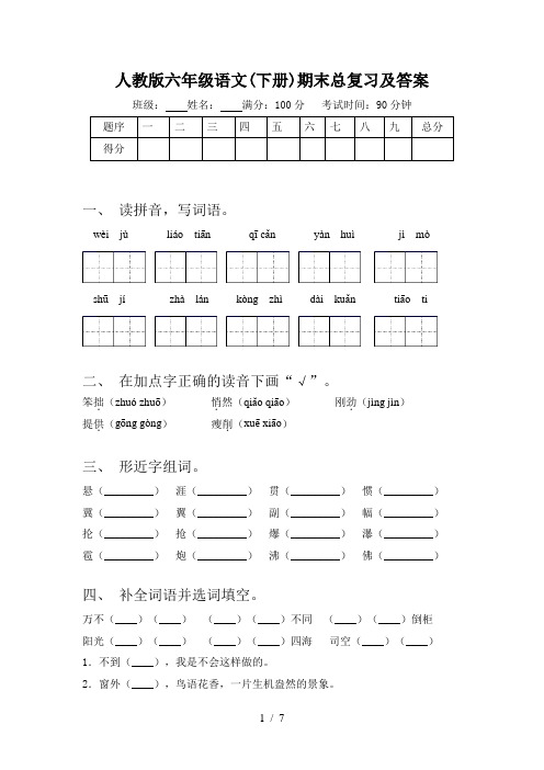 人教版六年级语文(下册)期末总复习及答案