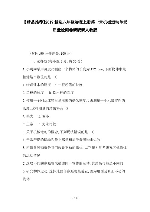 【精品推荐】2019精选八年级物理上册第一章机械运动单元质量检测卷新版新人教版