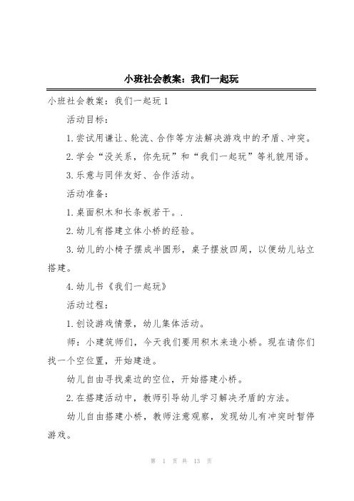 小班社会教案：我们一起玩