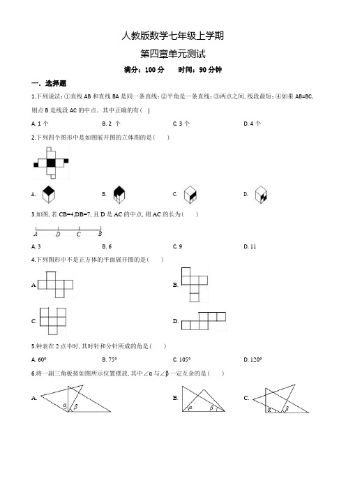 七年级上册数学《几何图形初步》单元综合测试题含答案